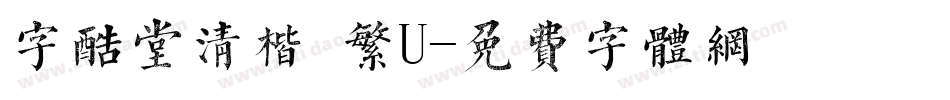 字酷堂清楷 繁U字体转换